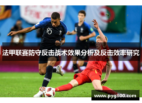 法甲联赛防守反击战术效果分析及反击效率研究