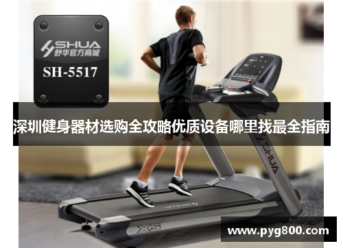 深圳健身器材选购全攻略优质设备哪里找最全指南