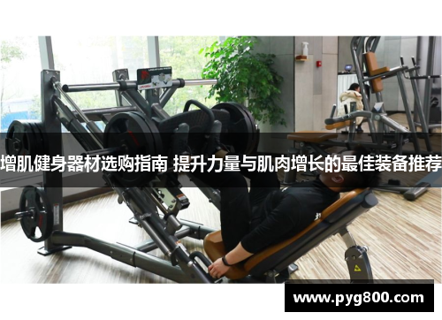 增肌健身器材选购指南 提升力量与肌肉增长的最佳装备推荐