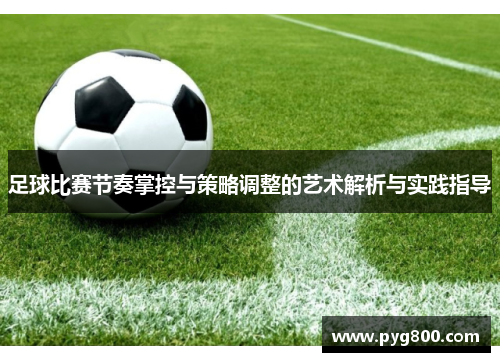 足球比赛节奏掌控与策略调整的艺术解析与实践指导