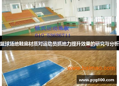 篮球场地鞋底材质对运动员抓地力提升效果的研究与分析