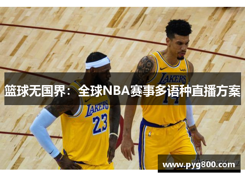 篮球无国界：全球NBA赛事多语种直播方案