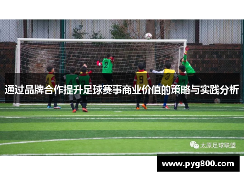 通过品牌合作提升足球赛事商业价值的策略与实践分析