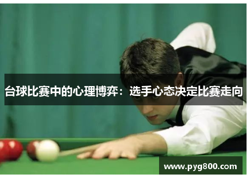 台球比赛中的心理博弈：选手心态决定比赛走向
