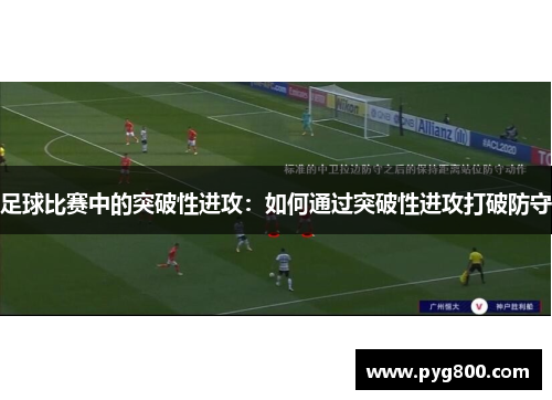 足球比赛中的突破性进攻：如何通过突破性进攻打破防守