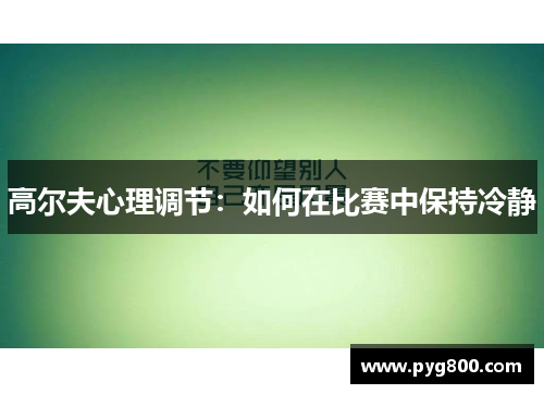 高尔夫心理调节：如何在比赛中保持冷静