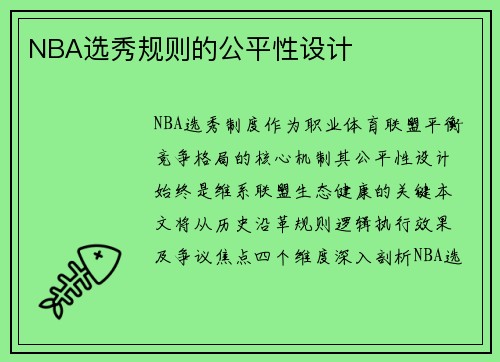 NBA选秀规则的公平性设计