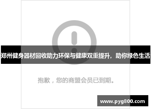 郑州健身器材回收助力环保与健康双重提升，助你绿色生活