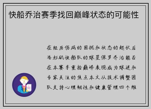 快船乔治赛季找回巅峰状态的可能性