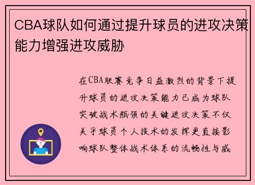 CBA球队如何通过提升球员的进攻决策能力增强进攻威胁