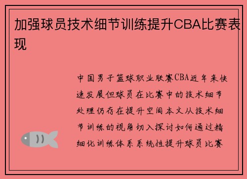 加强球员技术细节训练提升CBA比赛表现