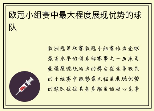 欧冠小组赛中最大程度展现优势的球队