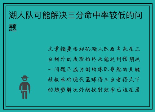 湖人队可能解决三分命中率较低的问题