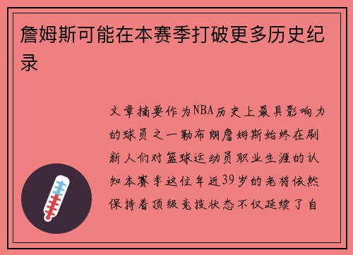 詹姆斯可能在本赛季打破更多历史纪录