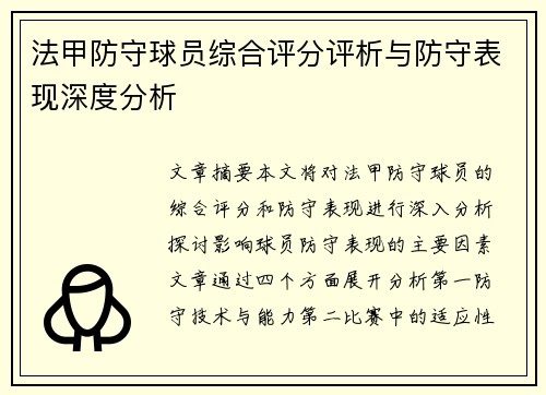 法甲防守球员综合评分评析与防守表现深度分析