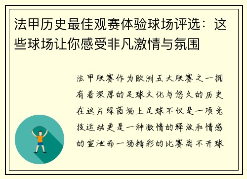 法甲历史最佳观赛体验球场评选：这些球场让你感受非凡激情与氛围