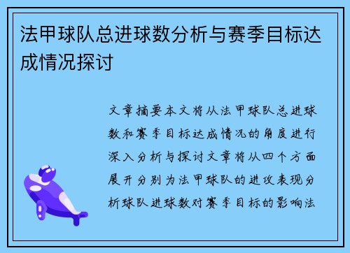 法甲球队总进球数分析与赛季目标达成情况探讨