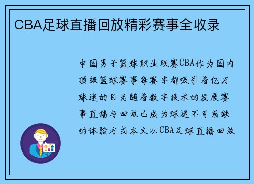 CBA足球直播回放精彩赛事全收录