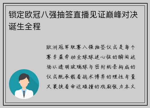 锁定欧冠八强抽签直播见证巅峰对决诞生全程