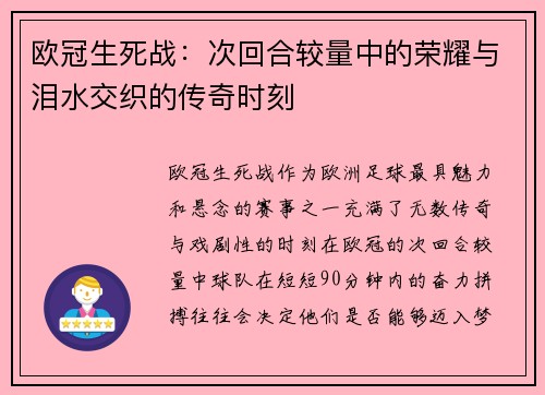 欧冠生死战：次回合较量中的荣耀与泪水交织的传奇时刻
