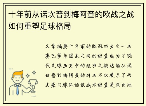 十年前从诺坎普到梅阿查的欧战之战如何重塑足球格局