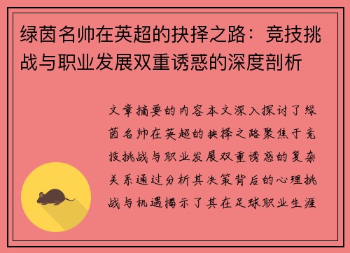 绿茵名帅在英超的抉择之路：竞技挑战与职业发展双重诱惑的深度剖析