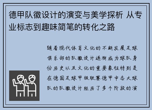 德甲队徽设计的演变与美学探析 从专业标志到趣味简笔的转化之路