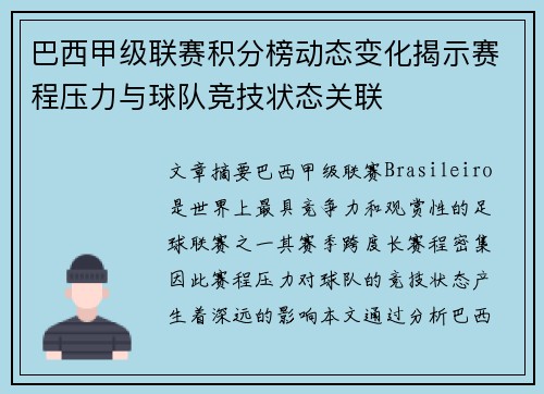 巴西甲级联赛积分榜动态变化揭示赛程压力与球队竞技状态关联