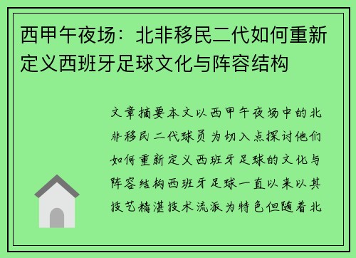 西甲午夜场：北非移民二代如何重新定义西班牙足球文化与阵容结构