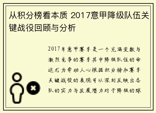 从积分榜看本质 2017意甲降级队伍关键战役回顾与分析