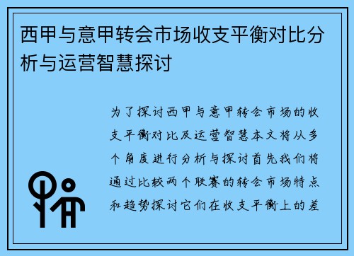 西甲与意甲转会市场收支平衡对比分析与运营智慧探讨