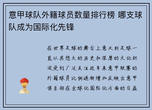 意甲球队外籍球员数量排行榜 哪支球队成为国际化先锋