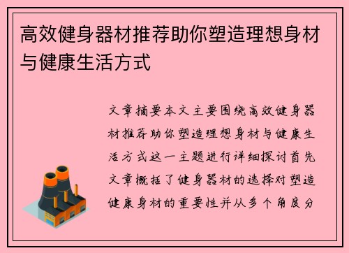 高效健身器材推荐助你塑造理想身材与健康生活方式