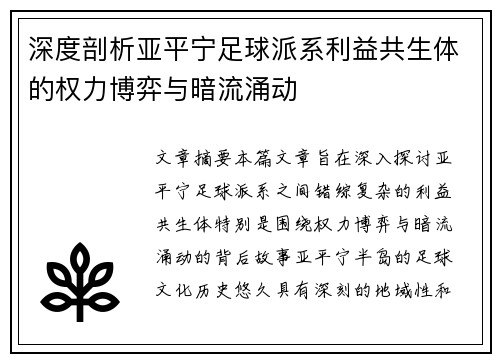 深度剖析亚平宁足球派系利益共生体的权力博弈与暗流涌动