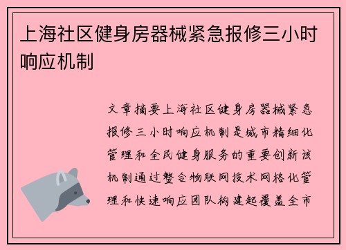 上海社区健身房器械紧急报修三小时响应机制