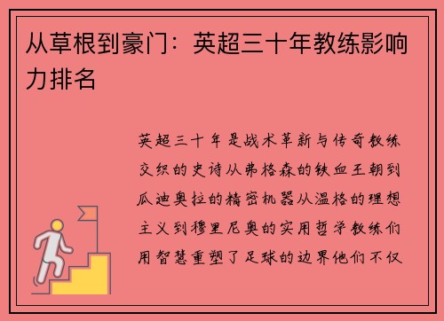 从草根到豪门：英超三十年教练影响力排名