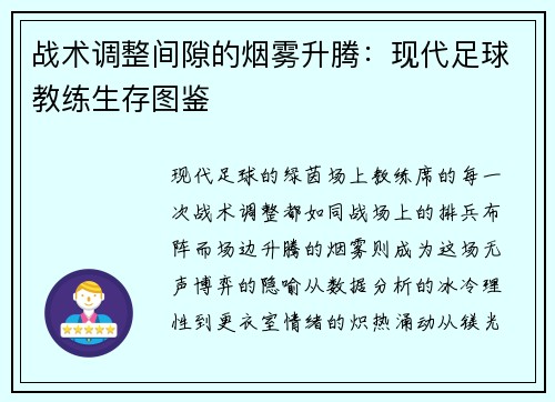 战术调整间隙的烟雾升腾：现代足球教练生存图鉴