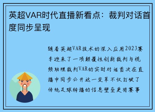 英超VAR时代直播新看点：裁判对话首度同步呈现