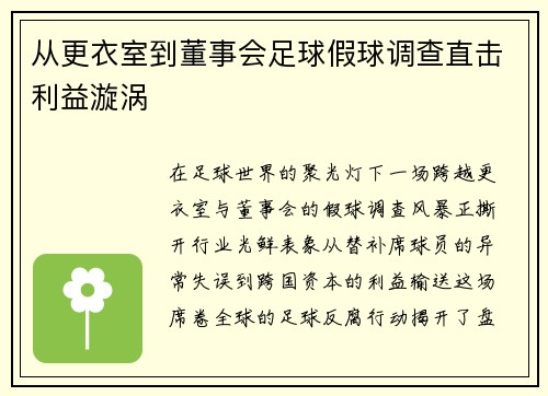 从更衣室到董事会足球假球调查直击利益漩涡