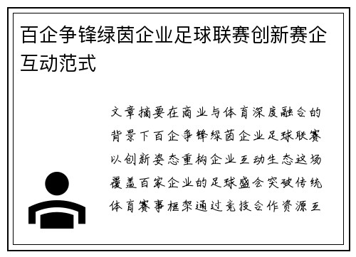 百企争锋绿茵企业足球联赛创新赛企互动范式