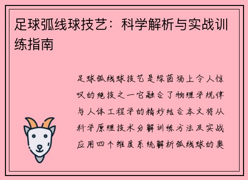 足球弧线球技艺：科学解析与实战训练指南