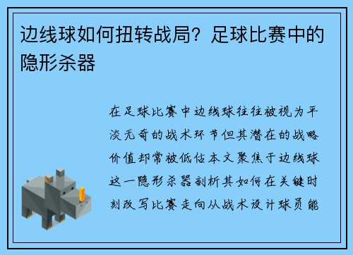 边线球如何扭转战局？足球比赛中的隐形杀器
