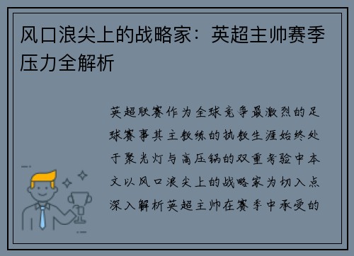 风口浪尖上的战略家：英超主帅赛季压力全解析