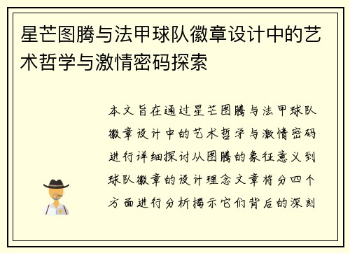 星芒图腾与法甲球队徽章设计中的艺术哲学与激情密码探索