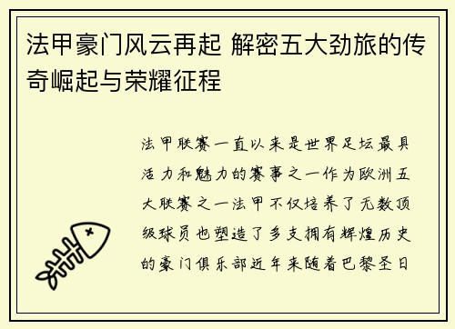 法甲豪门风云再起 解密五大劲旅的传奇崛起与荣耀征程