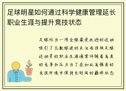 足球明星如何通过科学健康管理延长职业生涯与提升竞技状态