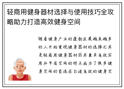 轻商用健身器材选择与使用技巧全攻略助力打造高效健身空间