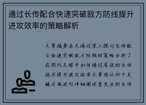 通过长传配合快速突破敌方防线提升进攻效率的策略解析