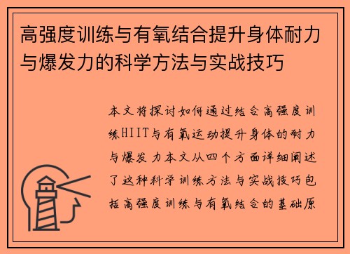 高强度训练与有氧结合提升身体耐力与爆发力的科学方法与实战技巧