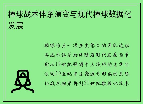 棒球战术体系演变与现代棒球数据化发展
